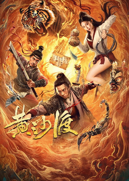 Movie poster for 黄沙渡 (2025)