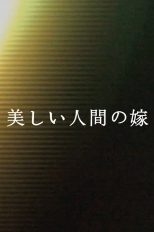 Movie poster for FOR BEAUTIFUL HUMAN WIFE (2010)