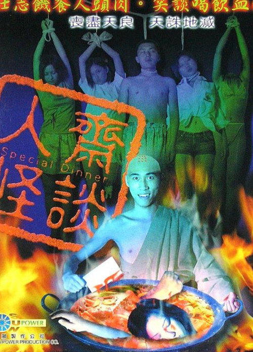 Movie poster for Special Dinner (2002)