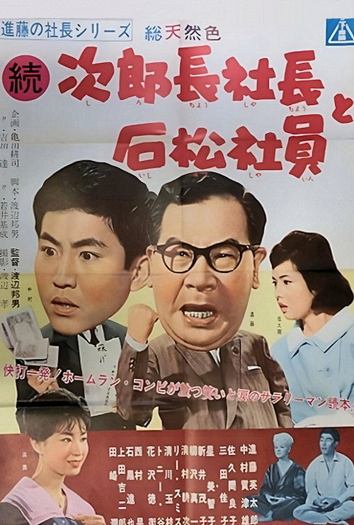 Movie poster for Tale of Ａ Company Boss Pt.２ (1961)