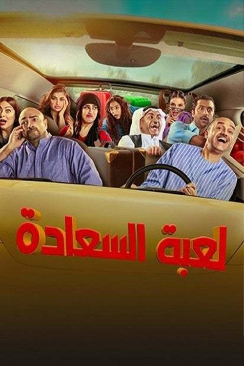 لعبة السعادة poster