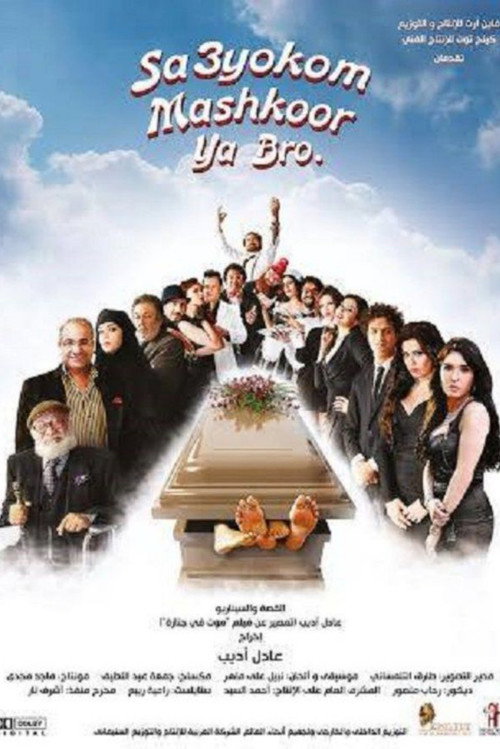 Movie poster for Sa3yokom Mashkoor Ya Bro (2015)