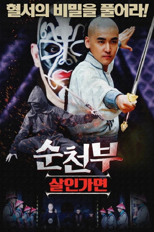 Movie poster for Blood Letter Mystery Case of Shuntian (2019)