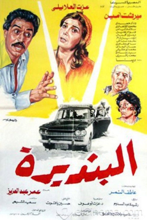 Movie poster for البنديرة (1986)