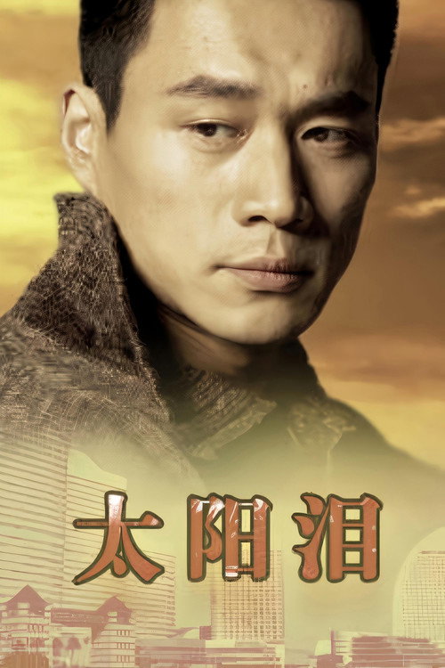 Series poster for 太阳泪 (1993)