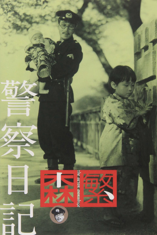 Movie poster for Policeman's Diary (1955)