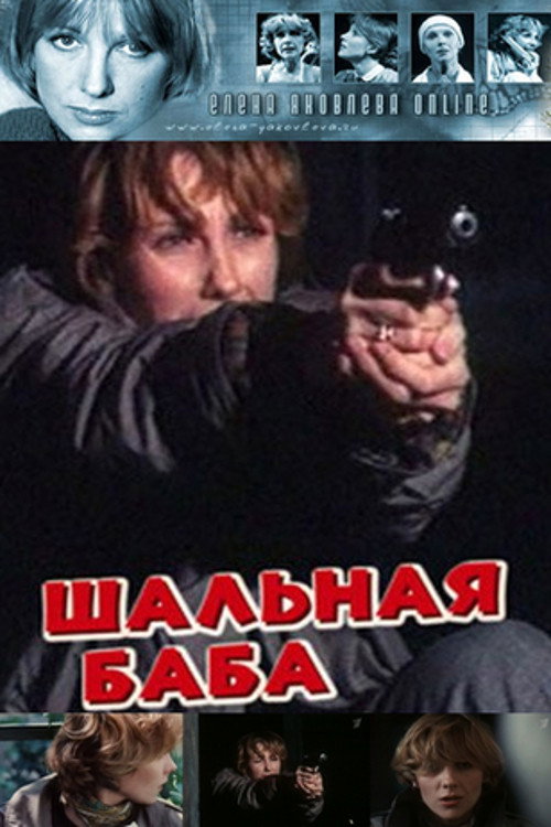 Movie poster for An Outrageous Woman (1992)