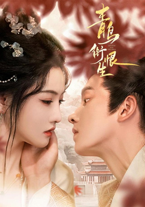 Series poster for 青鸟衔恨生 (2025)
