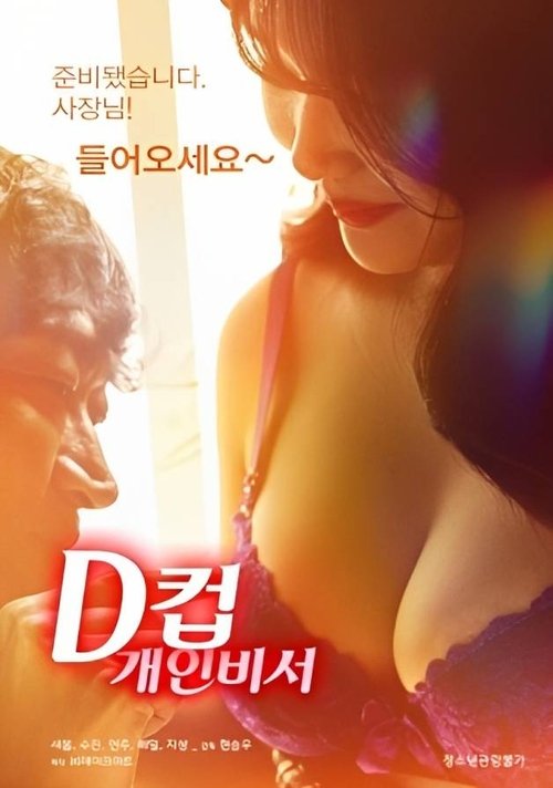 Movie poster for D-Cup Personal Secretary (2023)