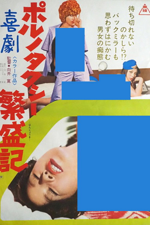 Movie poster for Kigeki poruno: Taxi hanjôki (1974)