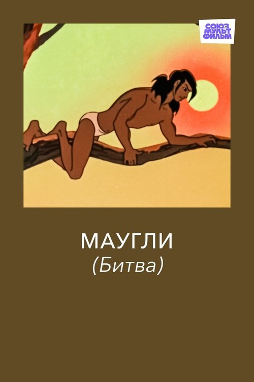 Movie poster for Adventures of Mowgli: The Fight (1970)