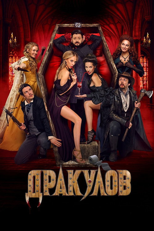Movie poster for Draculov (2021)