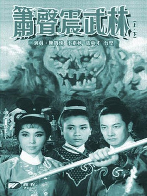 Movie poster for 箫声震武林（下集） (1965)