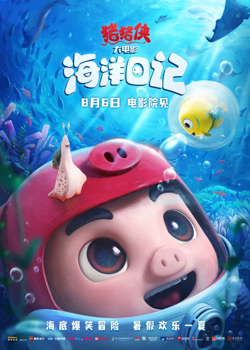 Movie poster for 猪猪侠大电影·海洋日记 (2022)