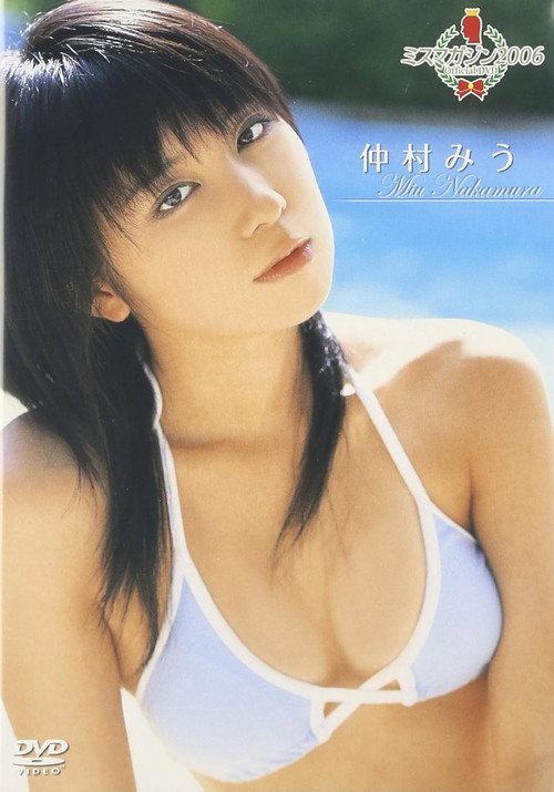 Movie poster for ミスマガジン2006 仲村みう (2006)