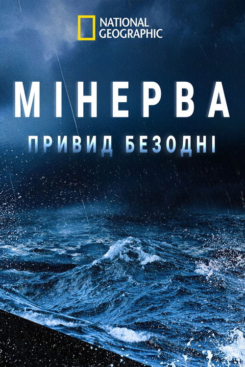 Movie poster for Ghost of the Minerva (2021)