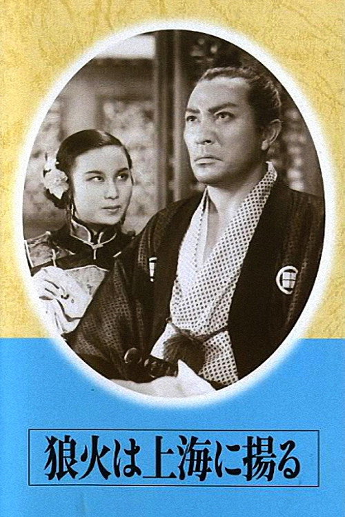 Movie poster for Signal Fires of Shanghai (1944)