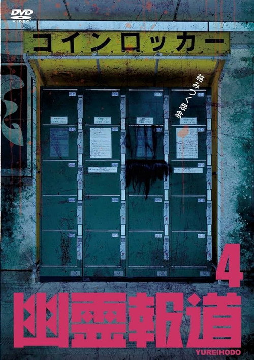 Movie poster for Yurei Hodo 4 (2023)