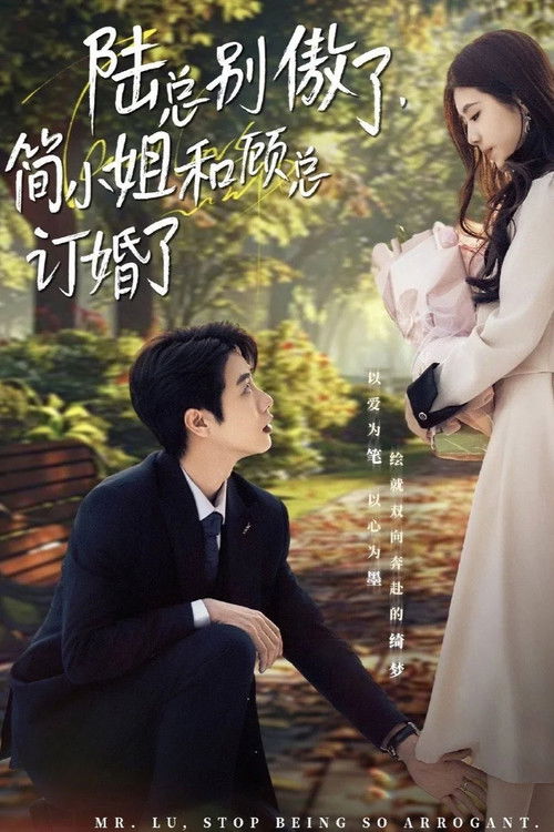陆总别傲了，简小姐和顾总订婚了 poster