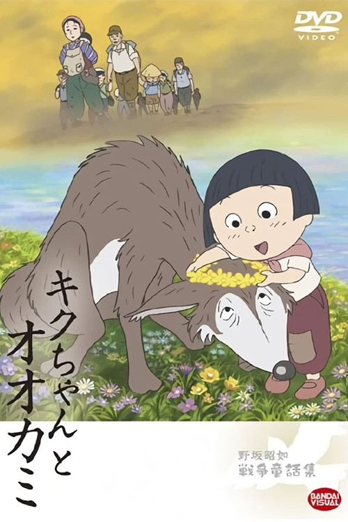 Movie poster for Kiku and the Wolf (2008)
