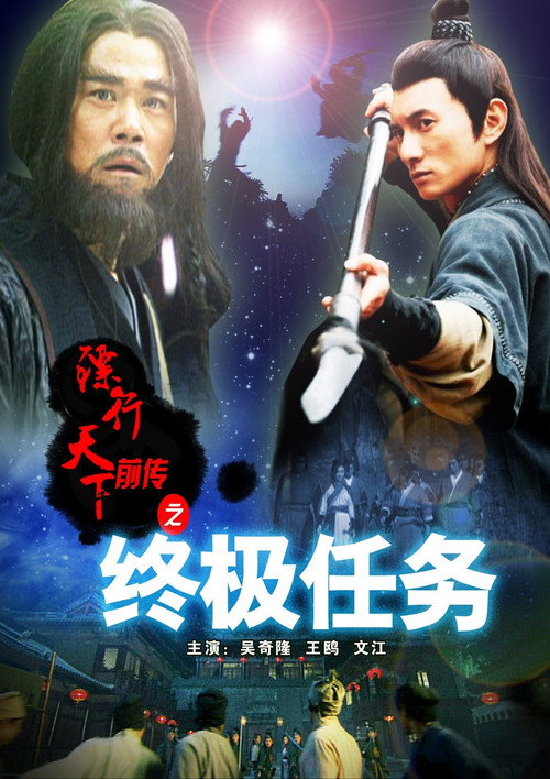 Movie poster for The Prequel of Gold Convoyers: Ultimate Mission (2010)