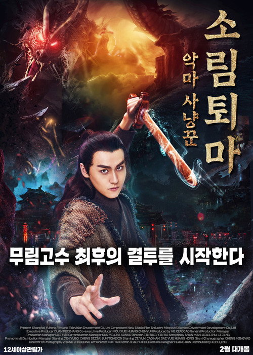 Movie poster for Demon Hunter Zhongkui: The Legend of Nightmare (2018)