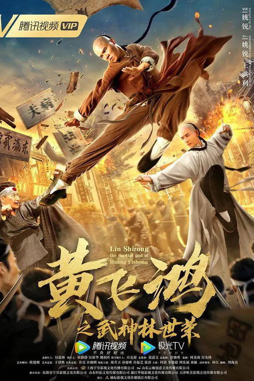 Movie poster for Wong Feihong: Martial God Lin Shirong (2021)