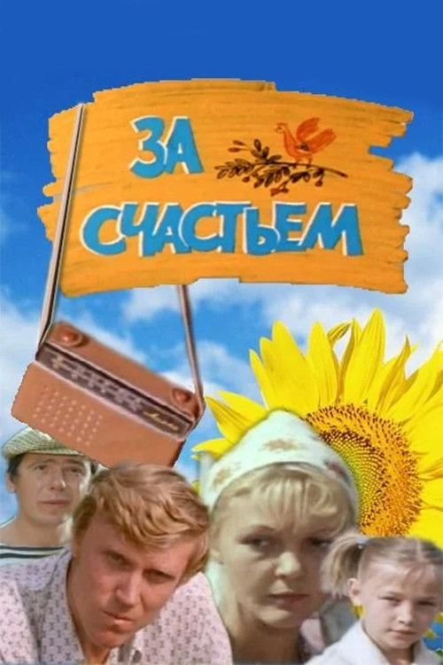 Movie poster for For Happiness (1982)