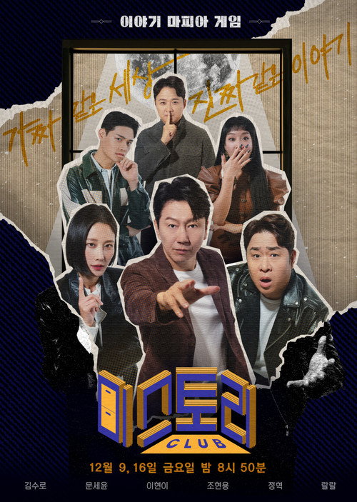 미스토리 클럽 poster
