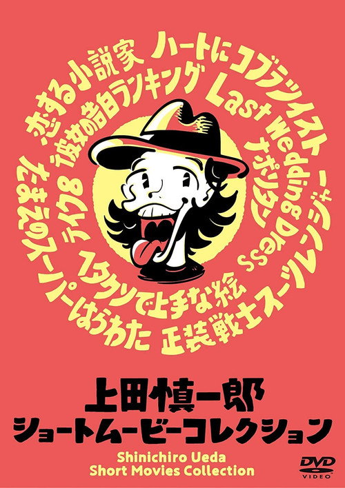 Movie poster for Shinichiro Ueda Short Movies Collection (2019)