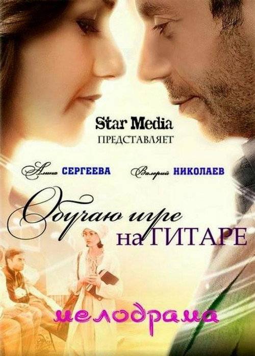 Movie poster for The Guitar Lessons (2012)