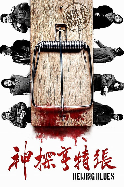 Movie poster for Beijing Blues (2012)