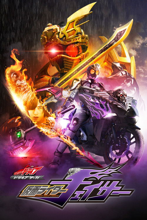 Movie poster for Kamen Rider Drive Saga: Kamen Rider Chaser (2016)