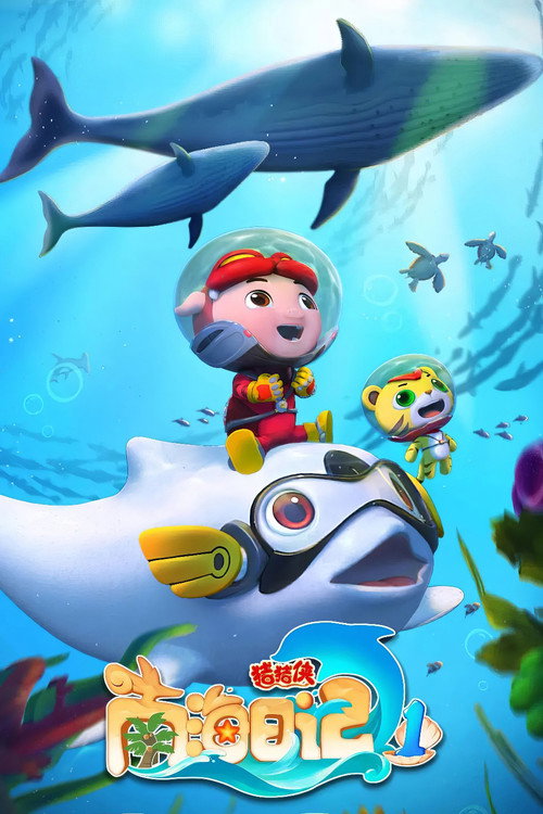 猪猪侠之南海日记 poster