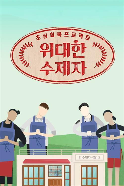 Series poster for 위대한 수제자 (2019)