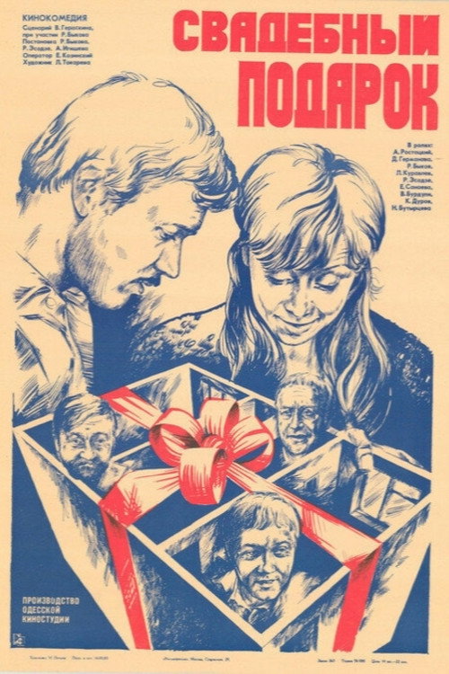 Movie poster for The Wedding Gift (1983)