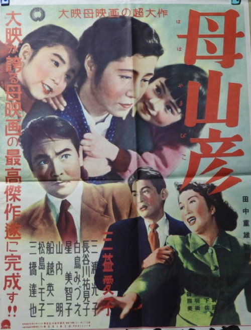 Movie poster for 母山彦 (1952)