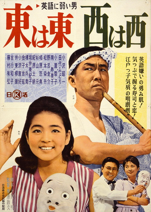Movie poster for Eigo ni yowai otoko azuma wa azuma, nishi wa nishi (1962)