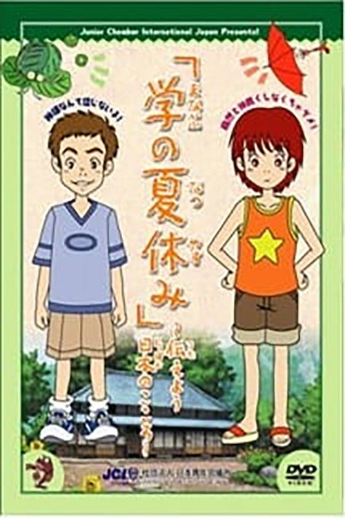 Movie poster for Manabu no Natsuyasumi (2005)
