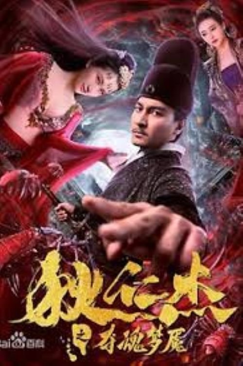 Movie poster for Nightmare of Di Renjie (2020)