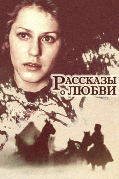 Movie poster for Stories About Love (1981)