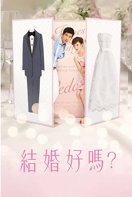 結婚好嗎？ poster