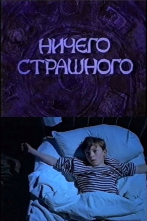 Movie poster for There Is Nothing to Be Scared of (2000)