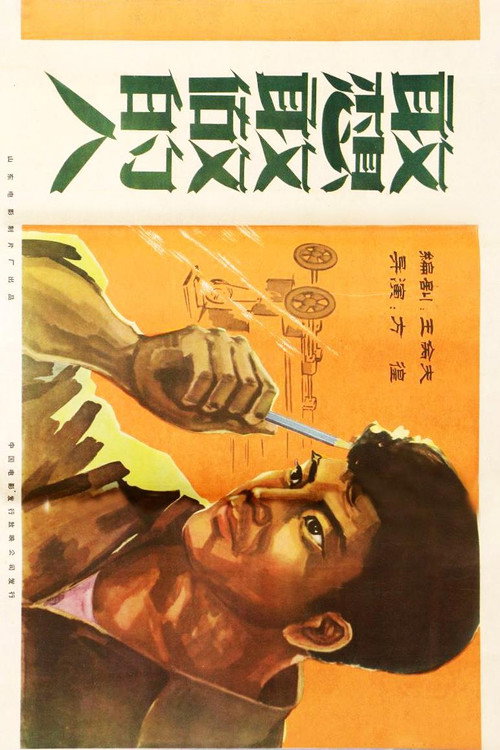Movie poster for 敢想敢做的人 (1959)