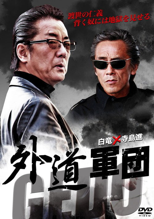 Movie poster for GEDO: Heretical Corps (2011)