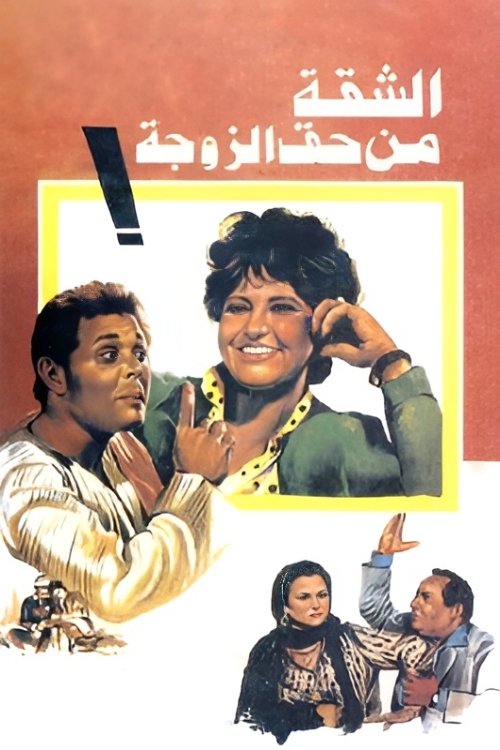 Movie poster for The Wife Gets The Flat (1985)