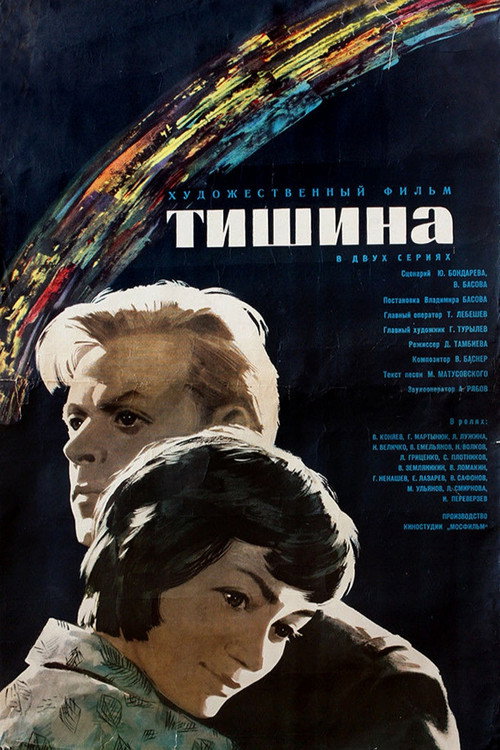 Movie poster for Silence (1964)