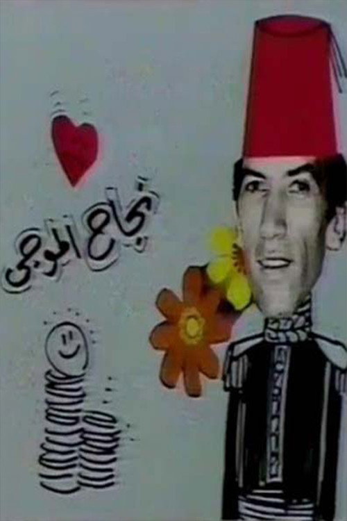 Movie poster for مسرحية عائلة الاناضولي