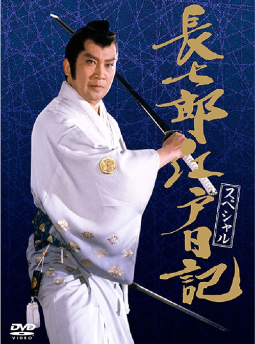 Movie poster for 長七郎江戸日記スペシャル 長七郎 大奥まかり通る (1989)