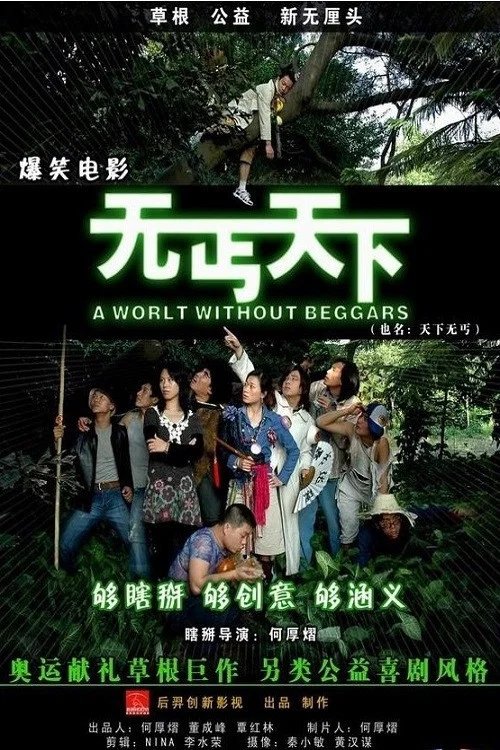 Movie poster for 无丐天下 (2008)